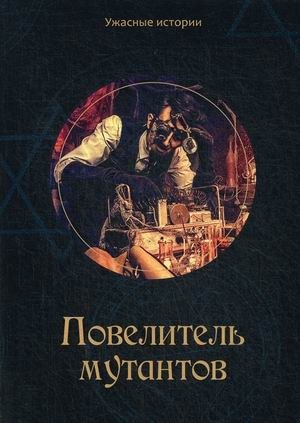 Повелитель мутантов | Lord of the Mutants