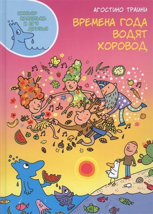 Времена года водят хоровод | Seasons Dance a Round Dance