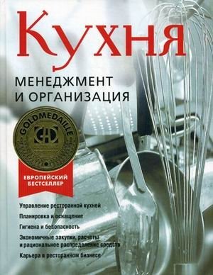 Кухня. Менеджмент и организация | Kitchen Management and Organization