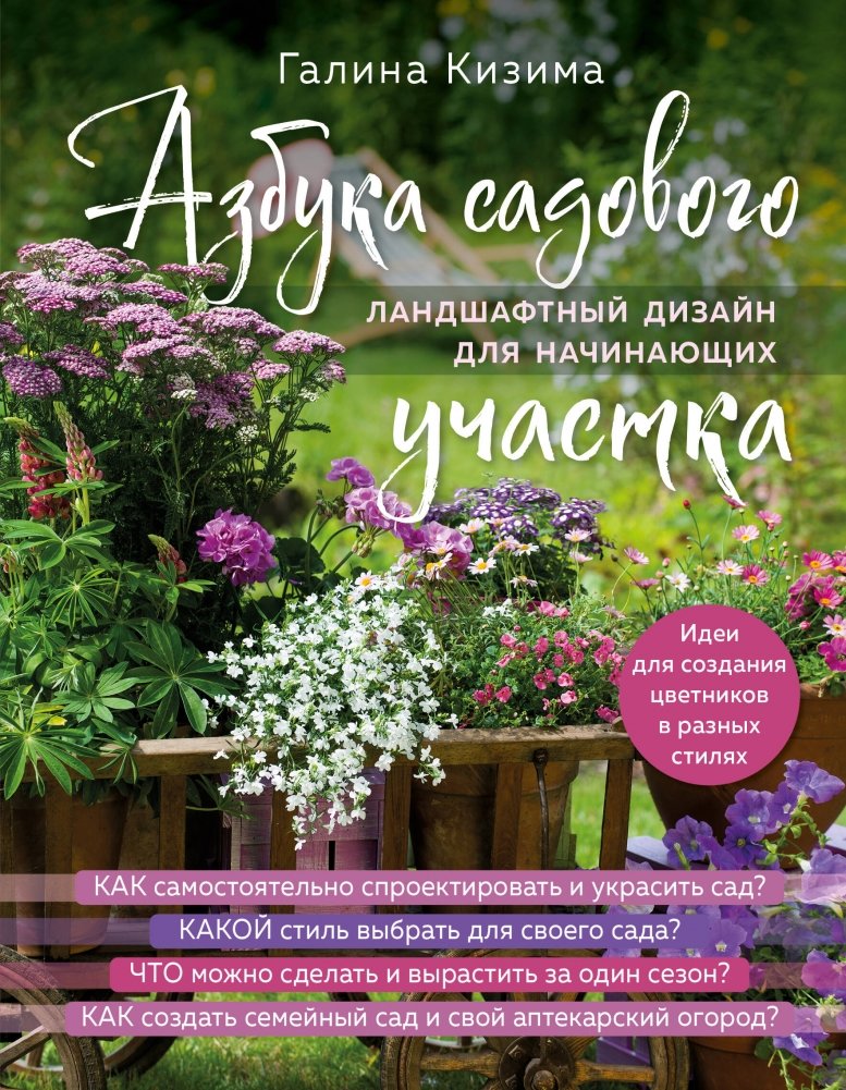 Азбука садового участка. Ландшафтный дизайн для начинающих (нов. оформление) | The ABCs of Garden Design: Landscape Design for Beginners