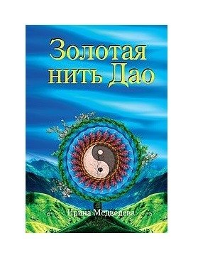 Золотая нить Дао | The Golden Thread of Dao