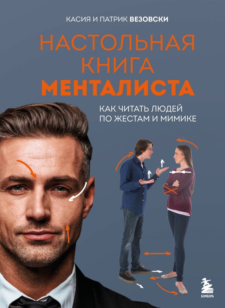 Настольная книга менталиста. Как читать людей по жестам и мимике | The Mentalist's Handbook: How to Read People by Gestures and Facial Expressions
