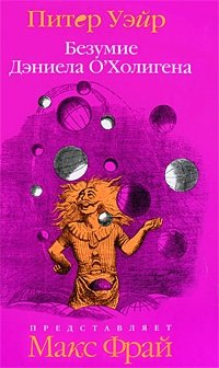 Безумие Дэниела О'Холигена | The Madness of Daniel O'Holigan