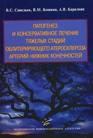 Патогенез и консервативное лечение тяжелых стадий облитерирующего атеросклероза артерий нижних конечностей. Руководство  | Pathogenesis and Conservative Treatment of Severe Stages of Obliterating Atherosclerosis of Lower
