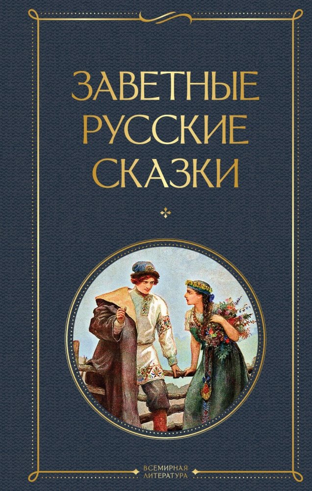 Заветные русские сказки | Cherished Russian Fairy Tales