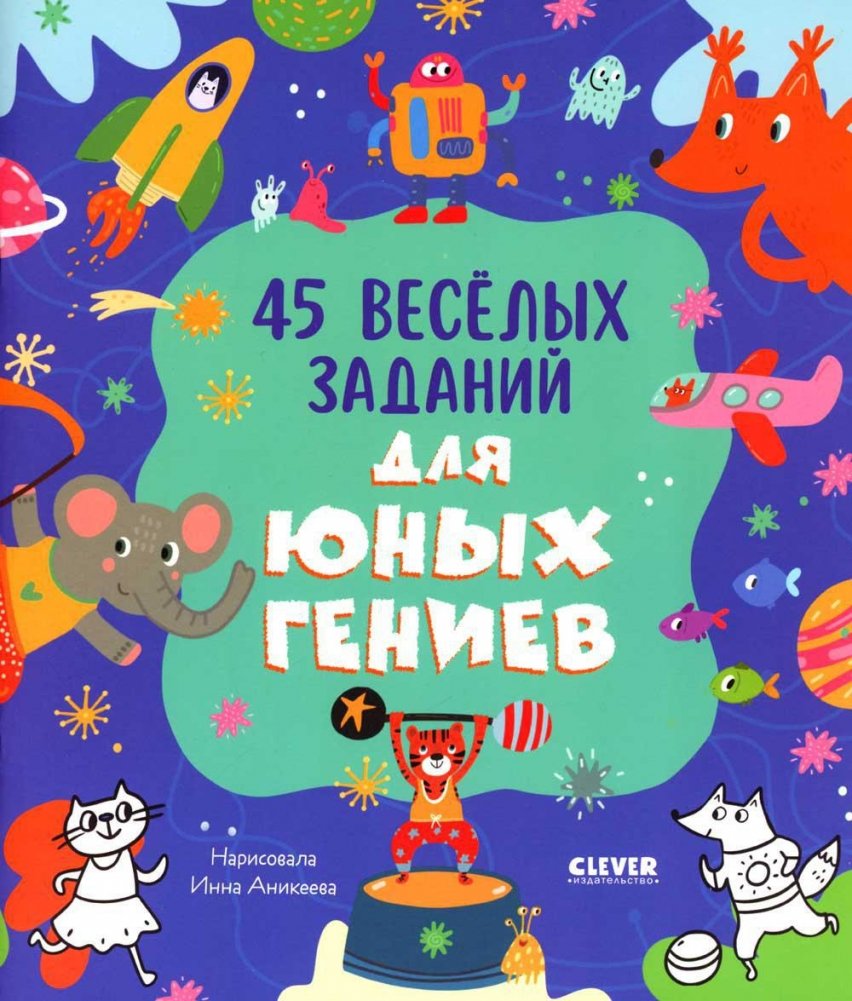 45 веселых заданий для юных гениев | 45 Fun Activities for Young Geniuses