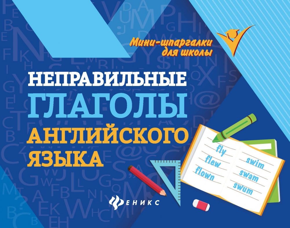 Неправильные глаголы английского языка | English Irregular Verbs