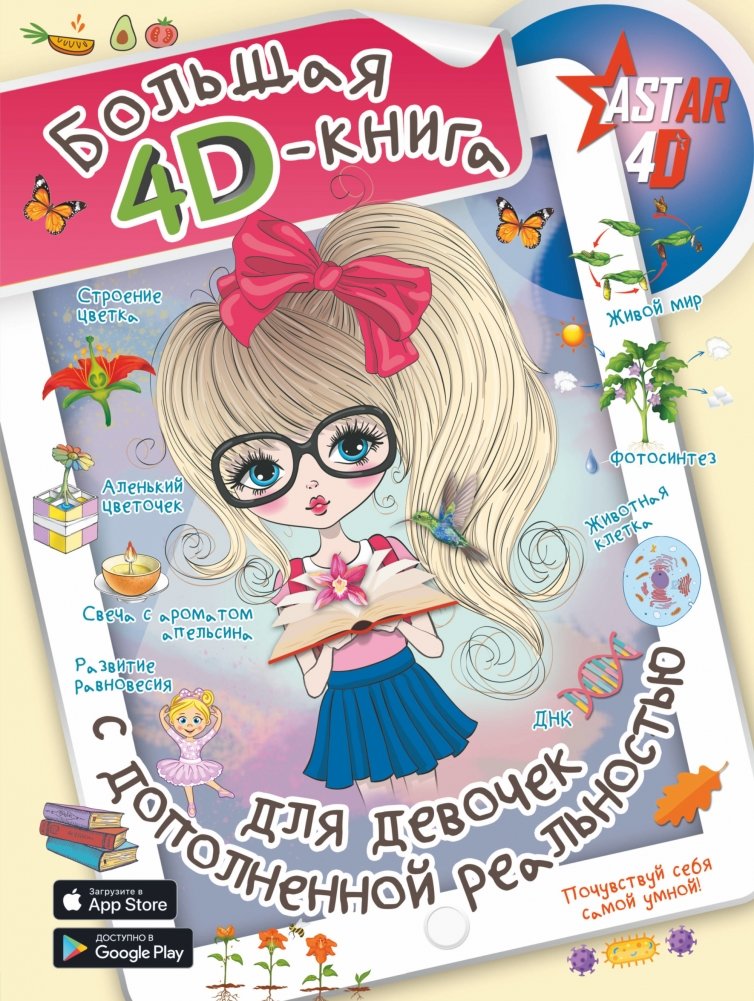 Большая 4D-книга для девочек с дополненной реальностью | The Big 4D Book for Girls with Augmented Reality
