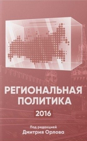 Региональная политика 2016 | Regional Policy 2016