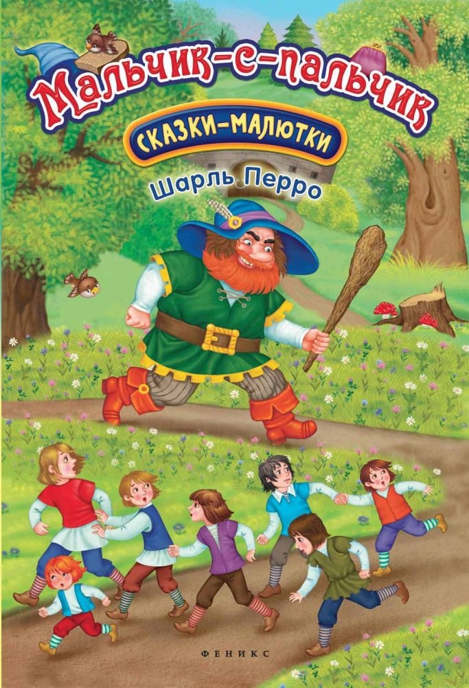 Мальчик-с-пальчик. Сказка-малютка | Tom Thumb. A Tiny Tale
