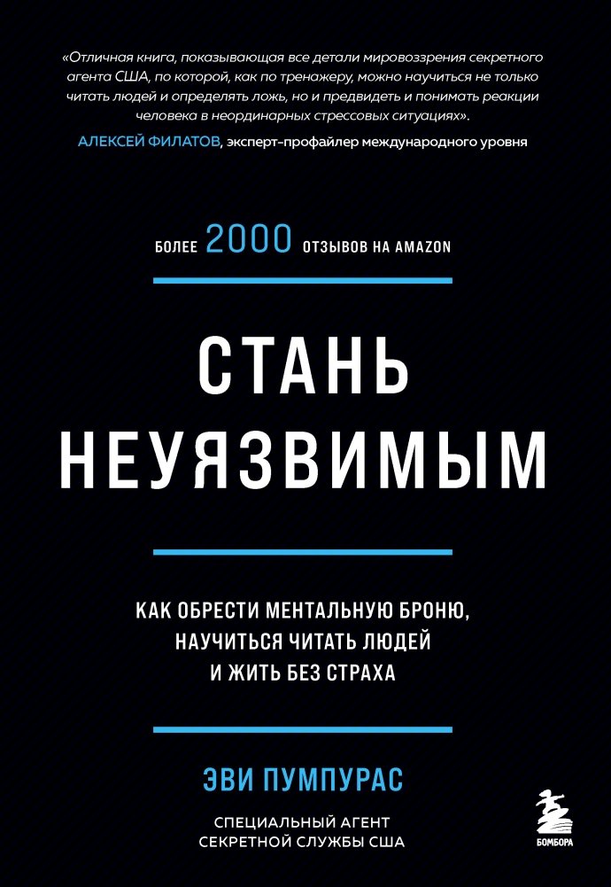 Стань неуязвимым. Как обрести ментальную броню, научиться читать людей и жить без страха | Become Invincible: Gain Mental Armor, Read People, Live Without Fear
