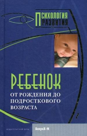Ребенок. От рождения до подросткового возраста | Child: From Birth to Adolescence