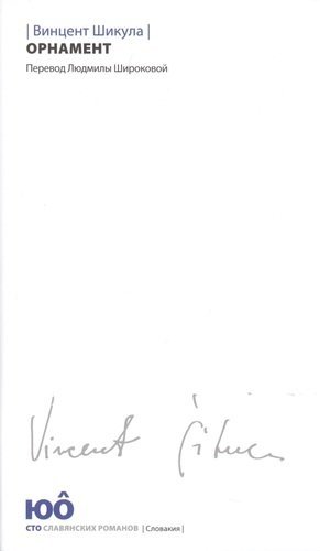 Орнамент | Ornament