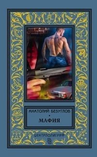Мафия | Mafia