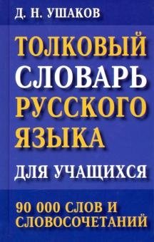 Толковый словарь русского языка для учащихся. 90 000 слов и словосочетаний | Explanatory Dictionary of the Russian Language for Students