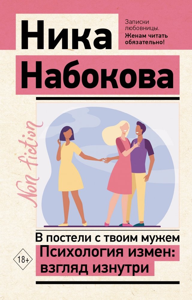В постели с твоим мужем. Психология измен: взгляд изнутри | In Bed With Your Husband: The Psychology of Infidelity from the Inside