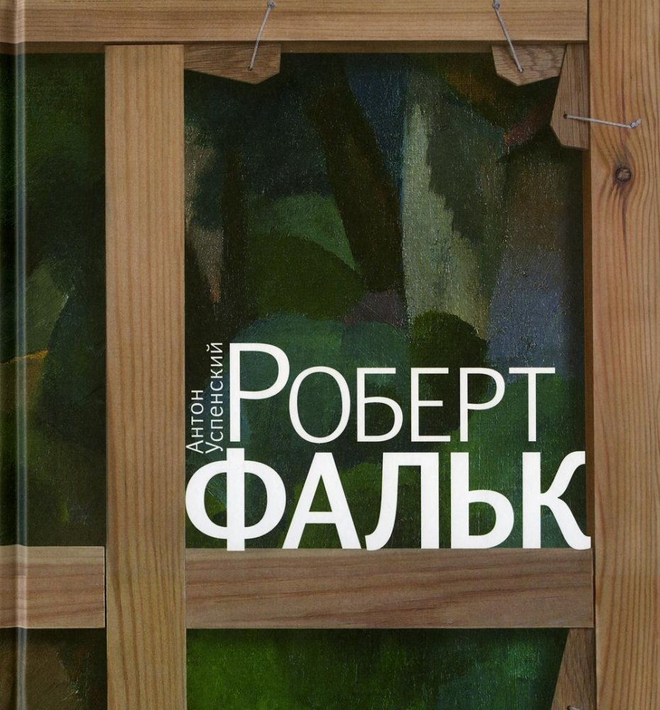 Роберт Фальк. Счастье живописца | Robert Falk: The Painter's Happiness