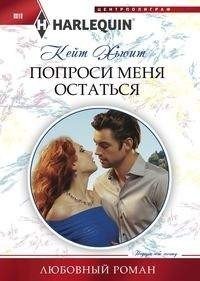 Попроси меня остаться | Ask Me to Stay