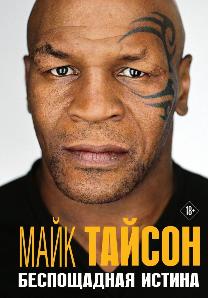 Майк Тайсон. Беспощадная истина | Mike Tyson: Undisputed Truth