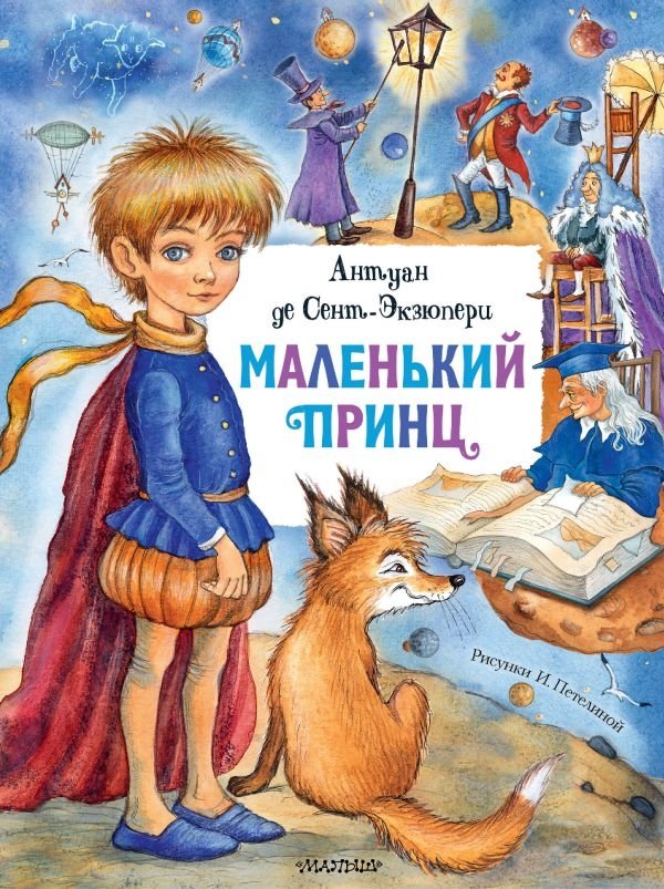 Маленький принц | The Little Prince