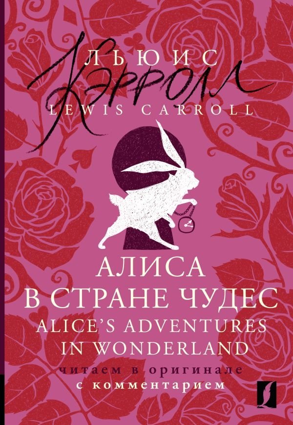 Алиса в Стране чудес: читаем в оригинале с комментарием | Alice's Adventures in Wonderland: Read in the Original with Commentary