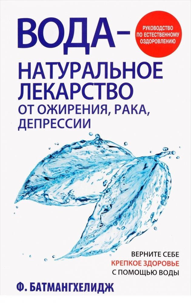 Вода - натуральное лекарство от ожирения | Water: The Natural Remedy for Obesity