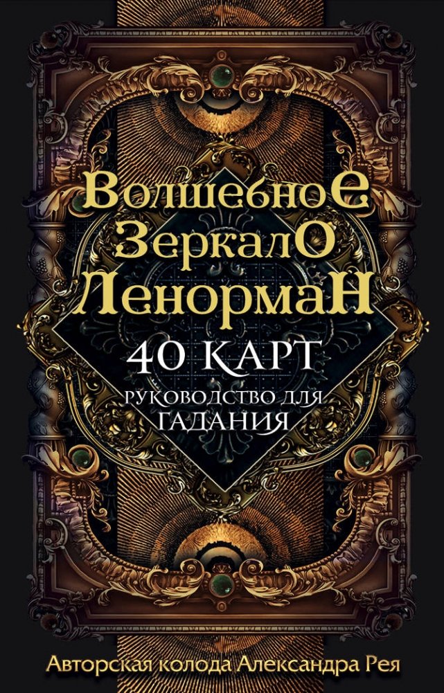Волшебное зеркало Ленорман (40 карт и руководство для гадания в коробке) | The Magic Mirror Lenormand (40 Cards and Guide)