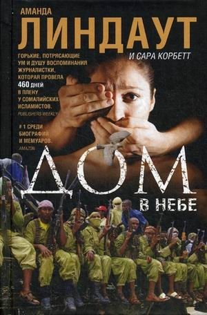 Дом в небе | A House in the Sky