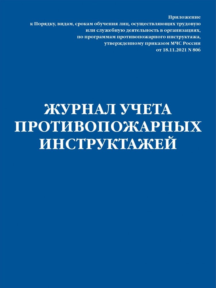 Журнал учета противопожарных инструктажей. Приказ МЧС РФ от 18.11.2021 N 806 | Logbook for Fire Safety Briefings. Order of the Ministry of Emergency Situations of the Russian Federation No. 806 of November 18, 2021