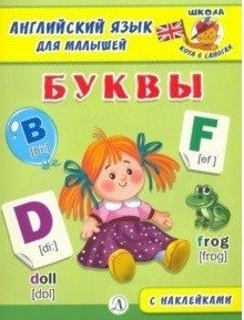 Английский язык для малышей. Буквы | English for Toddlers: Letters