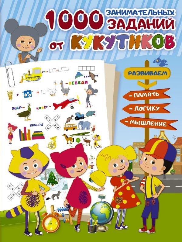 Кукутики. 1000 занимательных заданий от Кукутиков | Kukutiki: 1000 Engaging Activities