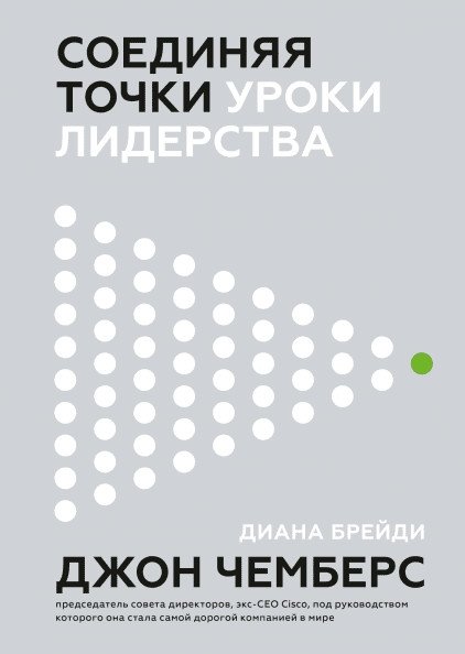 Соединяя точки. Уроки лидерства | Connecting the Dots: Leadership Lessons
