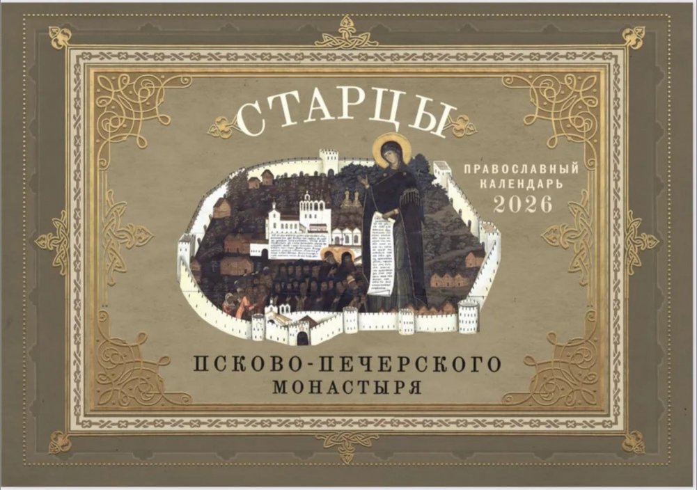 Старцы Псково-Печерского монастыря: Православный календарь на 2026 год (перекидной) | Elders of the Pskov-Caves Monastery: Orthodox Calendar for 2026 (Wall Calendar)