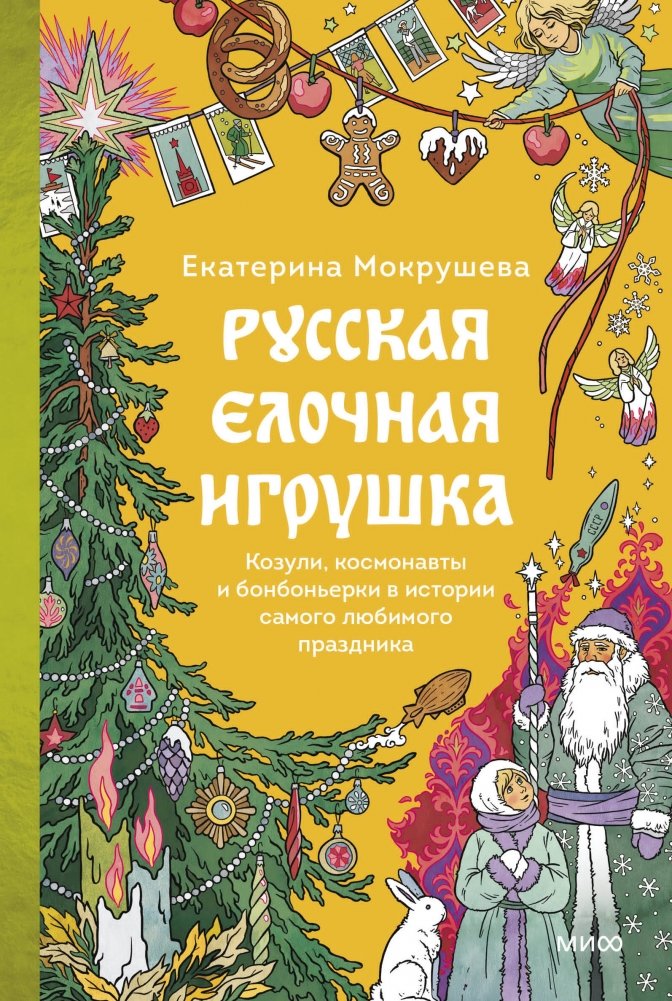 Русская елочная игрушка. Козули, космонавты и бонбоньерки в истории самого любимого праздника | Russian Christmas Ornaments: From Kozuli to Cosmonauts and Bonbonnieres in the History of a Beloved Holiday