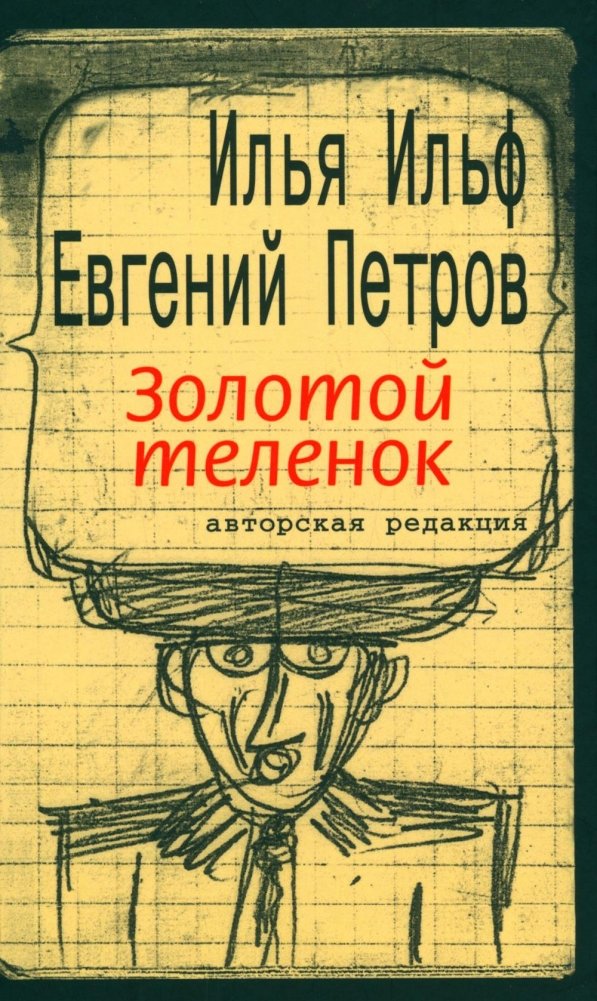 Золотой теленок: роман | The Golden Calf: A Novel