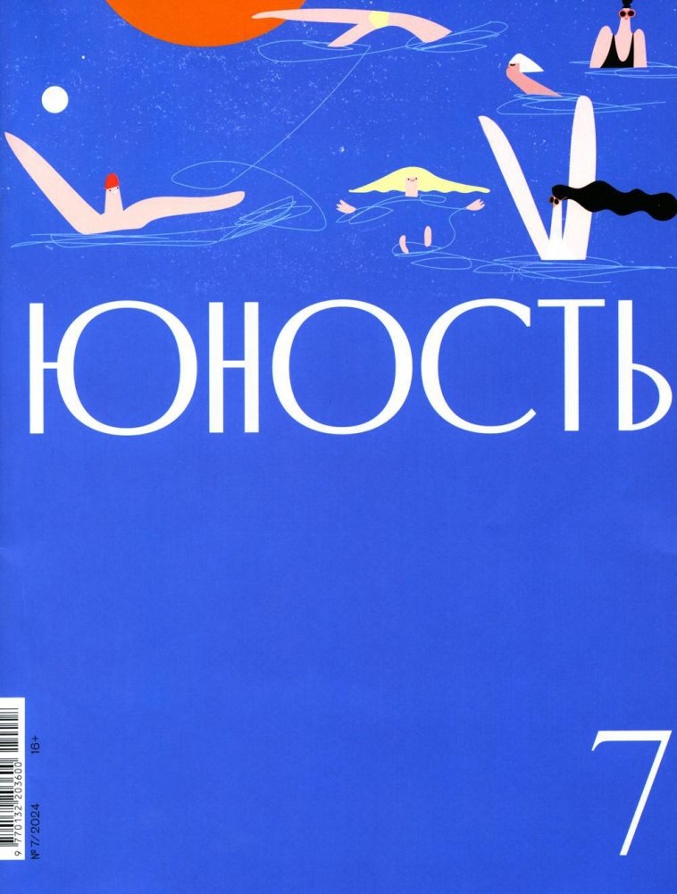 Журнал "Юность" № 7/2024 | Yunost Magazine No. 7/2024