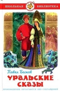 Уральские сказы | Ural Tales