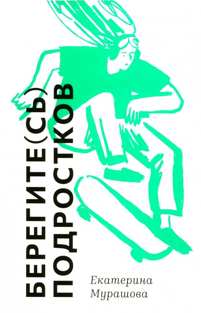 Берегите (сь) подростков | Protecting Teenagers