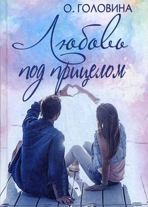 Любовь под прицелом | Love Under Fire