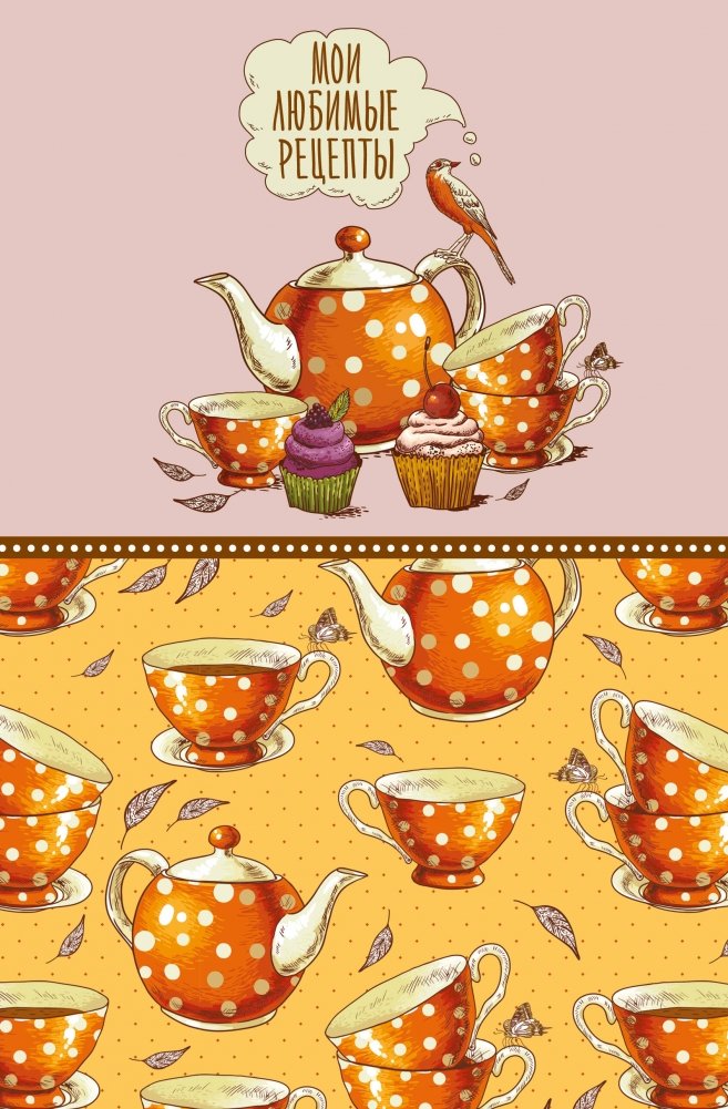 Мои любимые рецепты. Книга для записи кулинарных рецептов (твердый пер._а5_Оранжевое чаепитие) | My Favorite Recipes: A Recipe Journal