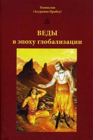 Веды в эпоху глобализации | Vedy v epokhu globalizatsii