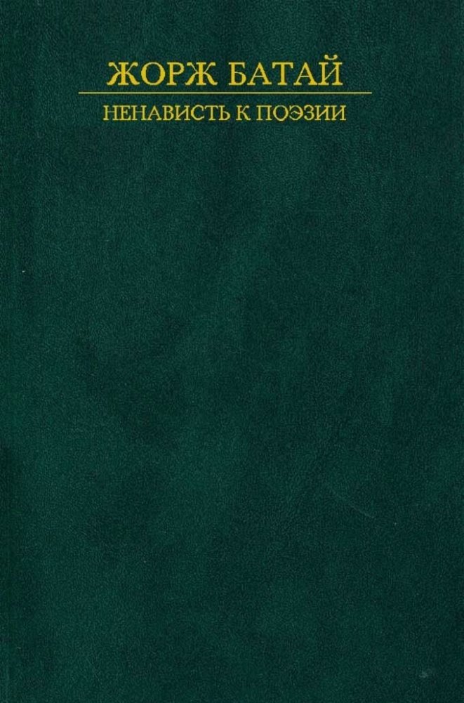 Ненависть к поэзии | Hate Poetry