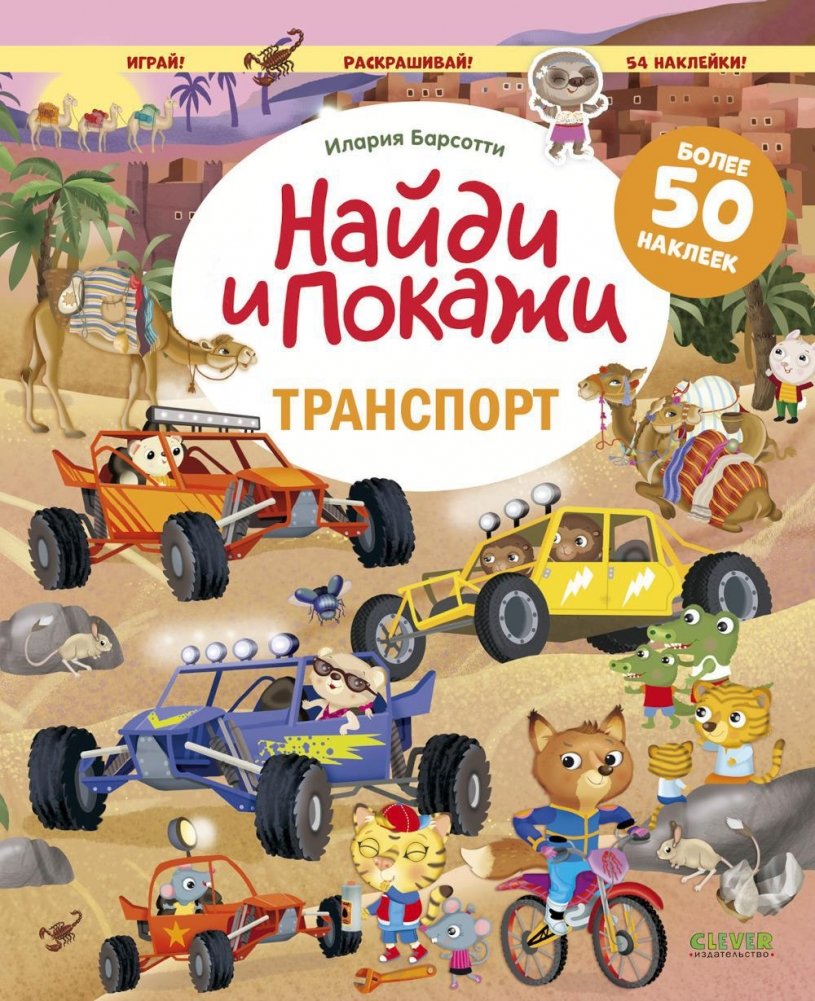 Транспорт. Найди и покажи. Играй и раскрашивай! (с наклейками) | Transportation: Find and Show, Play and Color (with Stickers)