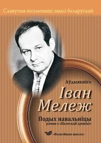 Славутыя пісьменнікі зямлі беларускай. "Подых навальніцы" (аўдыякніга) | Famous Writers of Belarusian Land. "Breath of the Storm" (Audiobook)