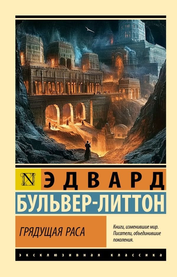 Грядущая раса | The Coming Race