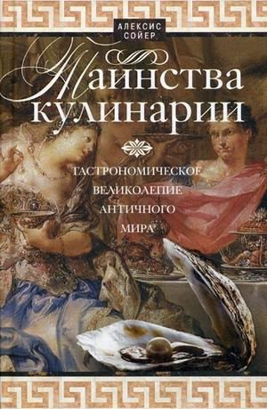 Таинства кулинарии. Гастрономическое великолепие Античного мира | Mysteries of Cuisine: Gastronomic Splendor of the Ancient World