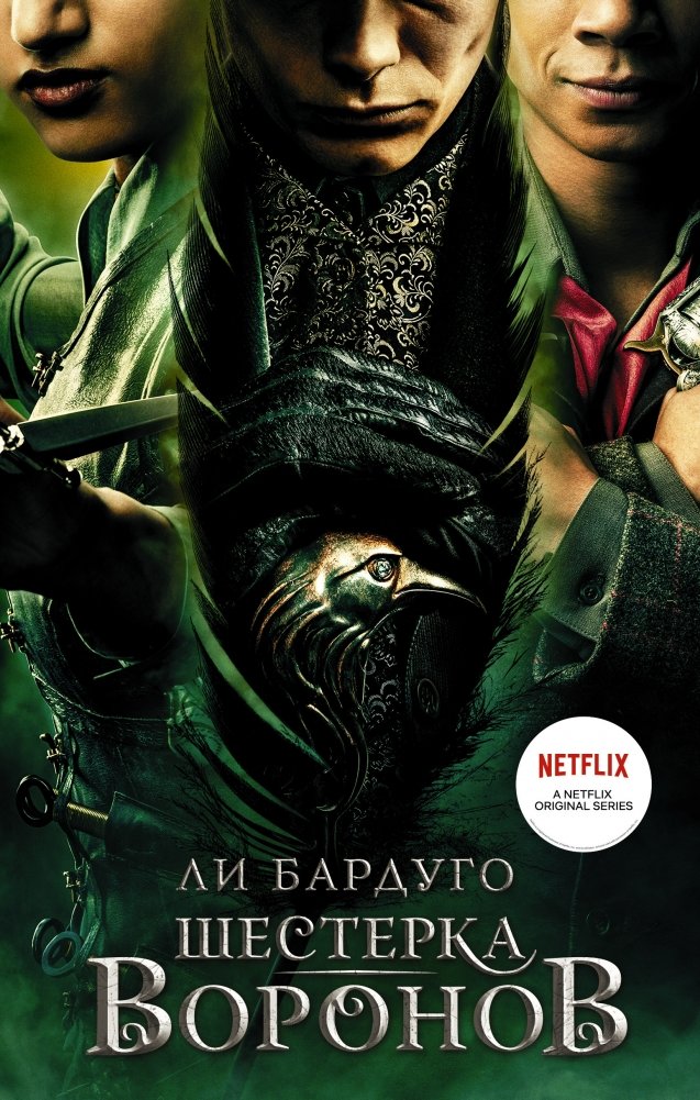 Шестерка воронов | Six of Crows