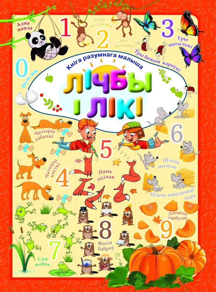 Лiчбы i лiкi | Lichby i liki