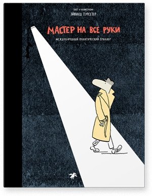 Мастер на все руки. Международный политический триллер | The Jack-of-All-Trades: An International Political Thriller
