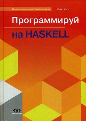 Программируй на Haskell. Руководство | Programming in Haskell: A Guide